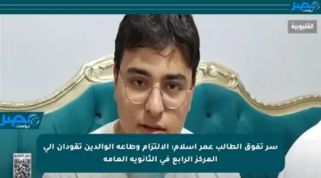 سر تفوق الطالب عمر إسلام: الالتزام وطاعة الوالدين تقودان إلى المركز الرابع في الثانوية العامة